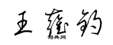 梁錦英王雍鈞草書個性簽名怎么寫