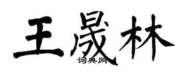 翁闓運王晟林楷書個性簽名怎么寫