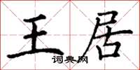 丁謙王居楷書怎么寫
