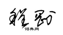 朱錫榮程剛草書個性簽名怎么寫