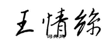 王正良王情絲行書個性簽名怎么寫