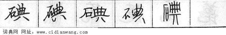 鋼筆字典