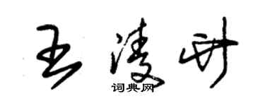 朱錫榮王凌竹草書個性簽名怎么寫