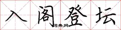 荊霄鵬入閣登壇楷書怎么寫