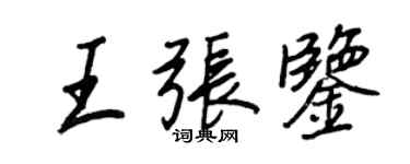 王正良王張鑒行書個性簽名怎么寫