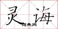 黃華生靈誨楷書怎么寫