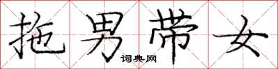 龐中華拖男帶女楷書怎么寫