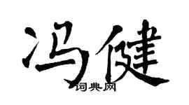 翁闓運馮健楷書個性簽名怎么寫