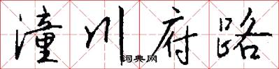 潼川府路怎么寫好看