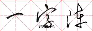 駱恆光一字陣草書怎么寫