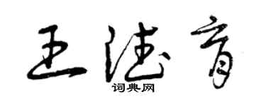 曾慶福王德育草書個性簽名怎么寫