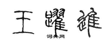 陳聲遠王躍進篆書個性簽名怎么寫