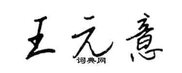 王正良王元意行書個性簽名怎么寫