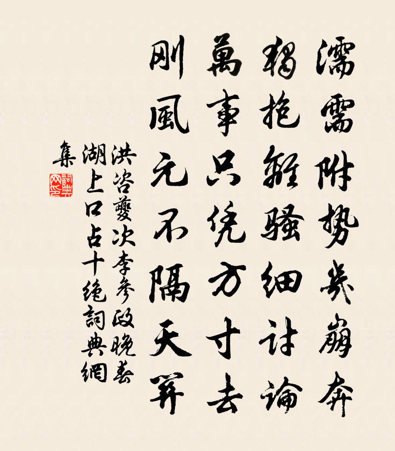 洪咨夔次李參政晚春湖上口占十絕書法作品欣賞