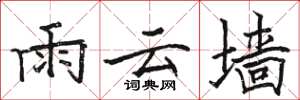 駱恆光雨雲牆楷書怎么寫