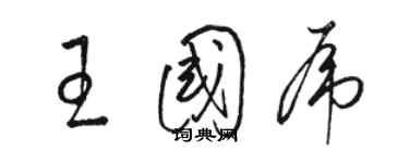 駱恆光王國虎草書個性簽名怎么寫