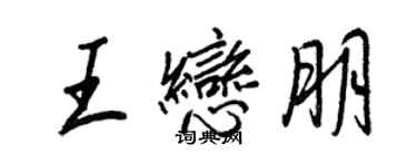 王正良王戀朋行書個性簽名怎么寫