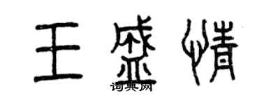 曾慶福王盛情篆書個性簽名怎么寫