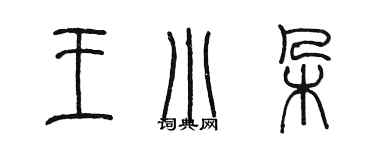 陳墨王小朵篆書個性簽名怎么寫