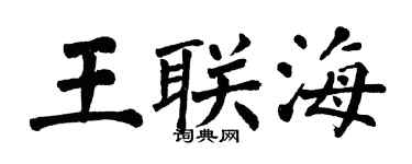 翁闓運王聯海楷書個性簽名怎么寫