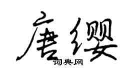 曾慶福唐纓行書個性簽名怎么寫