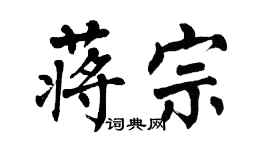 翁闓運蔣宗楷書個性簽名怎么寫
