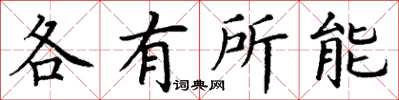 丁謙各有所能楷書怎么寫