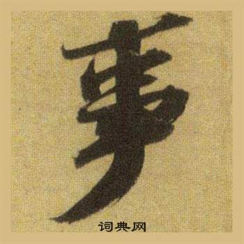 蘇軾在洞庭春色賦中山松醪賦合卷中寫的事