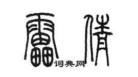 陳墨雷倩篆書個性簽名怎么寫