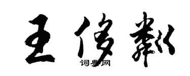 胡問遂王侈粼行書個性簽名怎么寫