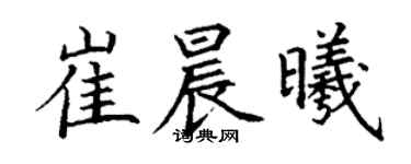 丁謙崔晨曦楷書個性簽名怎么寫