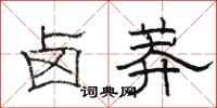 駱恆光鹵莽隸書怎么寫
