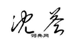 梁錦英沈薈草書個性簽名怎么寫