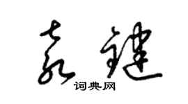 梁錦英袁鍵草書個性簽名怎么寫