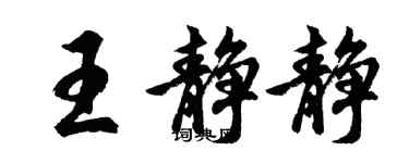 胡問遂王靜靜行書個性簽名怎么寫