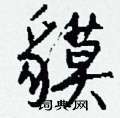 吝楷書怎么寫好看_吝硬筆楷書書法_吝鋼筆楷書字帖