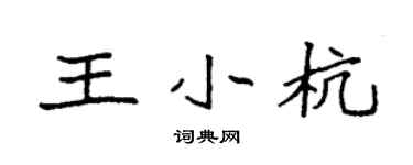 袁強王小杭楷書個性簽名怎么寫