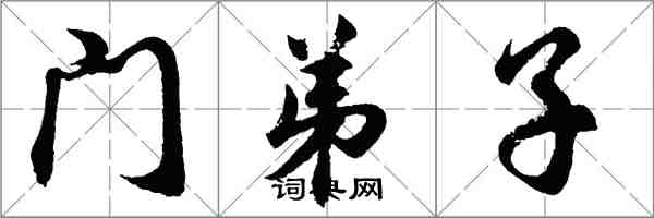 胡問遂門弟子行書怎么寫