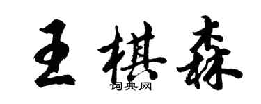 胡問遂王棋森行書個性簽名怎么寫