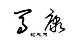 朱錫榮馬康草書個性簽名怎么寫