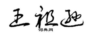 曾慶福王祖遜草書個性簽名怎么寫