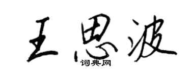 王正良王思波行書個性簽名怎么寫