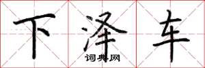 荊霄鵬下澤車楷書怎么寫