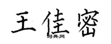 何伯昌王佳密楷書個性簽名怎么寫