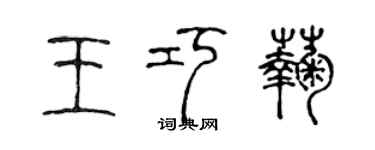 陳聲遠王巧菊篆書個性簽名怎么寫