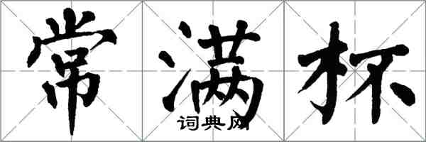 翁闓運常滿杯楷書怎么寫