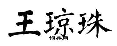 翁闓運王瓊珠楷書個性簽名怎么寫