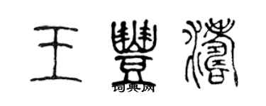 陳聲遠王豐濤篆書個性簽名怎么寫