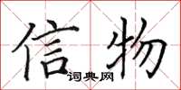 田英章信物楷書怎么寫