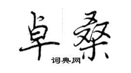 曾慶福卓桑行書個性簽名怎么寫